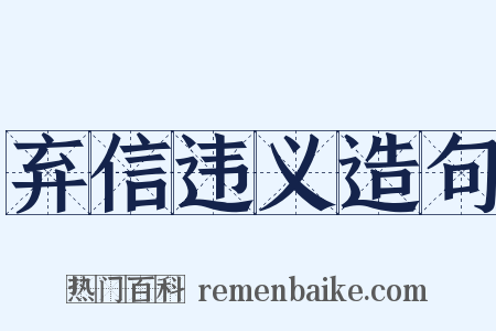弃信违义造句是什么意思的图片